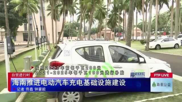 海南推进电动汽车充电基础设施建设