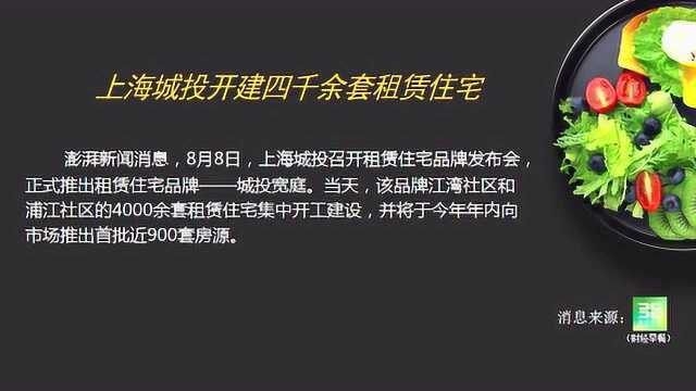 上海城投开建四千余套租赁住宅