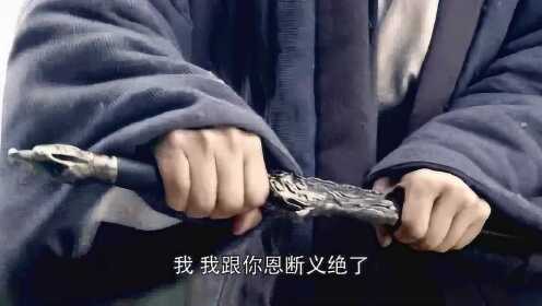 说好的恩断义绝，你却连剑都拔不出来，还被一脚踹飞