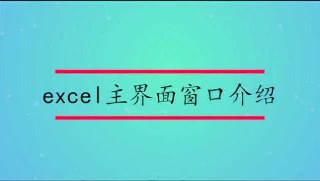 excel主界面窗口介绍?