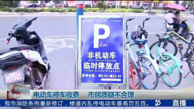 电动车停车收费 市民质疑不合理