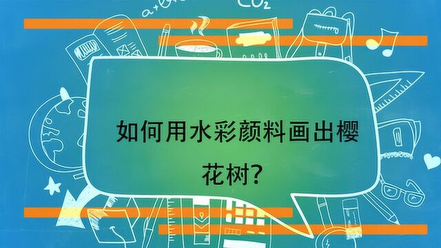 如何用水彩颜料画出樱花树?