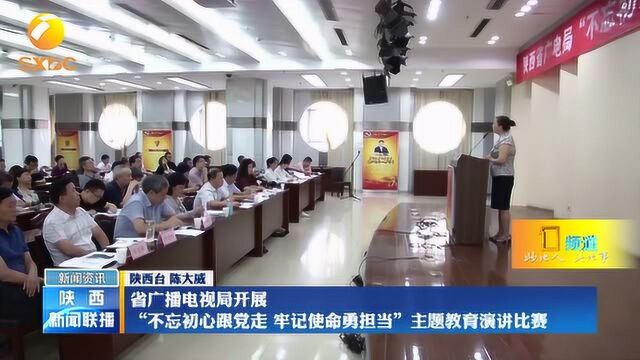 省广播电视局开展“不忘初心跟党走 牢记使命勇担当”演讲比赛