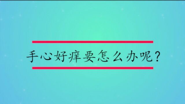 手心好痒要怎么办呢?