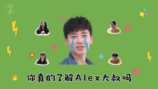 默契大考验:你真的了解Alex大叔吗