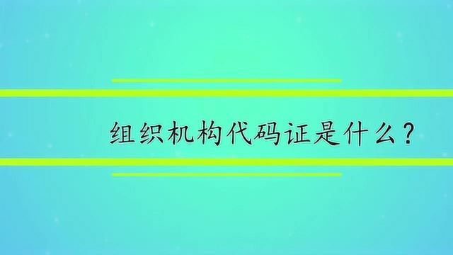 组织机构代码证是什么?