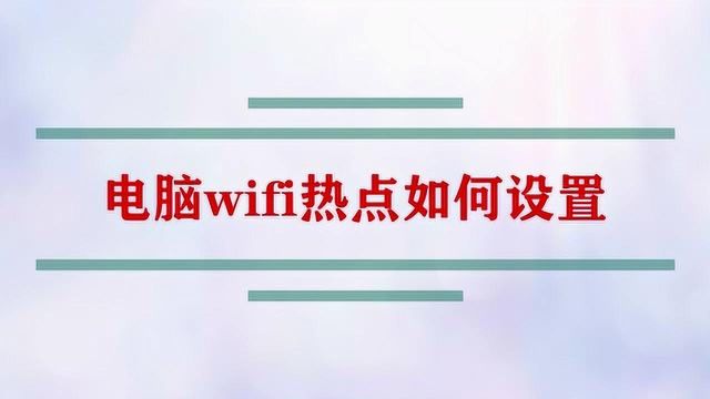 电脑wifi热点如何设置?