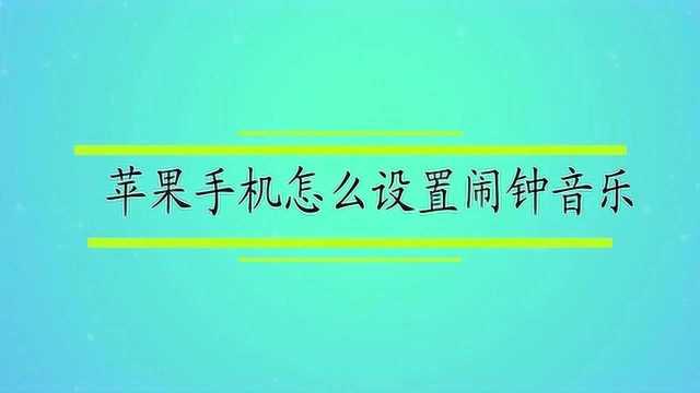 苹果手机怎么设置闹钟音乐