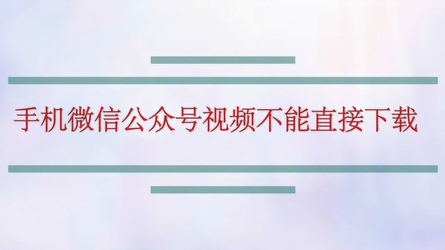 手机微信公众号视频不能直接下载