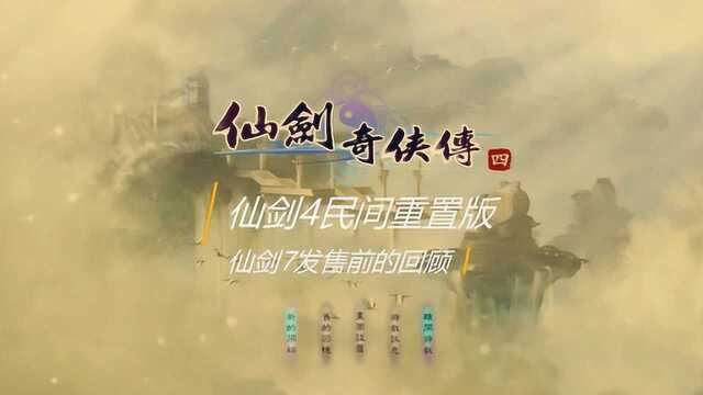 仙剑4民间虚幻4重置版体验,仙剑7的画面能达到这个标准吗?