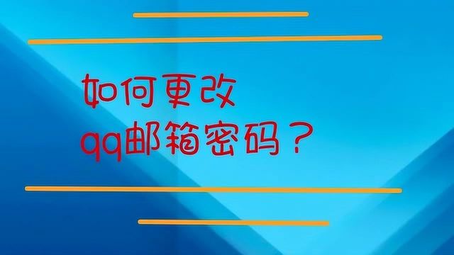 在哪里改qq邮箱密码?