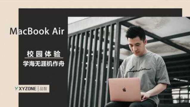 品智 MacBook Air 校园体验:学海无涯机作舟