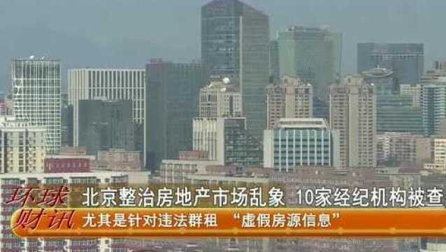 北京整治房地产市场乱象 10家经纪机构被查处