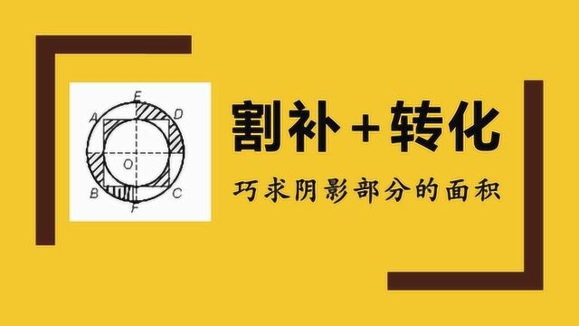 小升初奥数必做经典题:巧用割补法巧求扇环的面积