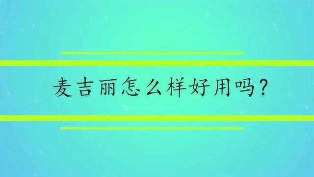 麦吉丽怎么样好用吗?