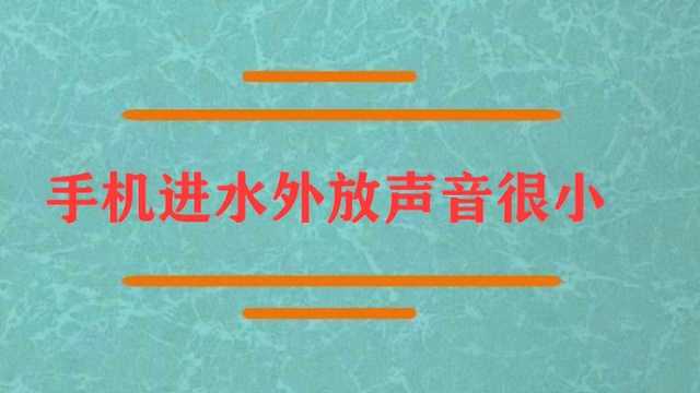 手机进水外放声音很小有什么办法?