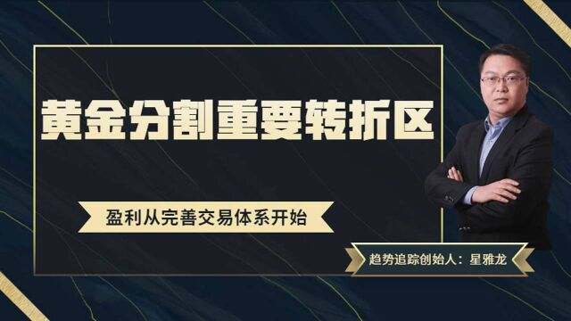 黄金分割重要转折区 如何判断市场拐点 黄金分割阻力分析