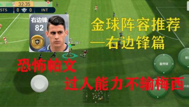 实况足球:19B金球右边锋推荐 恐怖帕文 不输梅西!