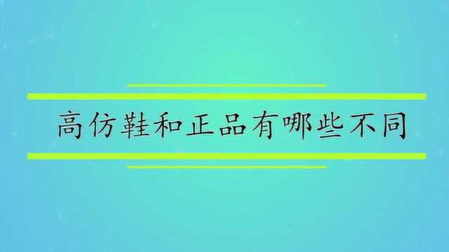 高仿鞋和正品有哪些不同