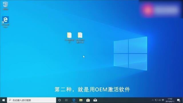 使用OEM激活软件教你永久激活win10
