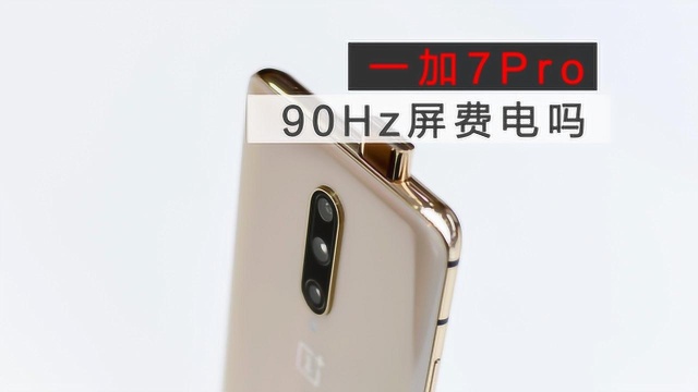 搭载90HZ屏幕的一加7Pro费电吗?