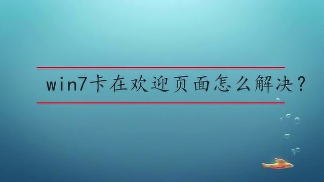 win7卡在欢迎界面怎么解决?