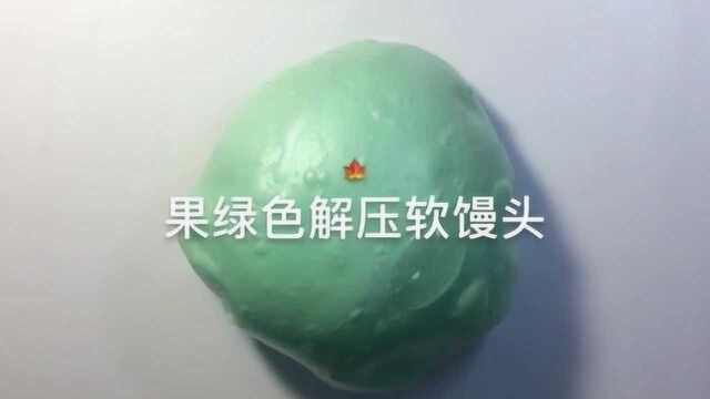 泡椒小姐姐:果绿色解压软馒头