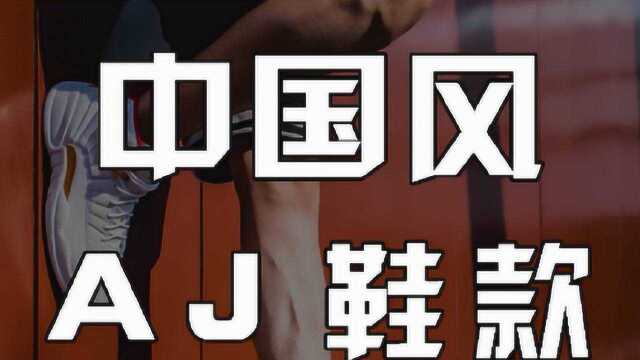 盘点3款带有“中国风”的AJ,你觉得哪双最好看?