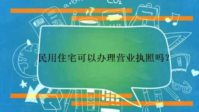 民用住宅可以办理营业执照吗?