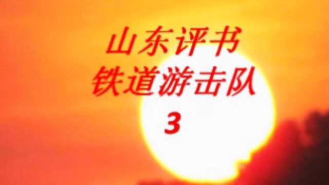 山东评书:山东方言铁道游击队3