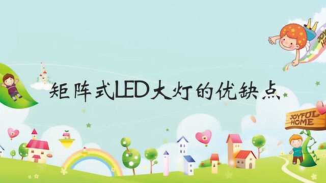 矩阵式LED大灯的优缺点