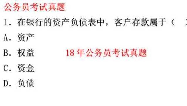 18年公务员考试题,银行的资产负债表中,客户存款属于什么?