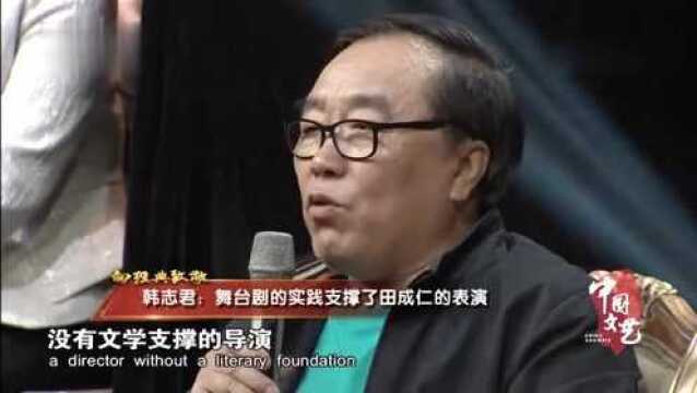 韩志君:舞台剧的实践支撑了田成仁的表演