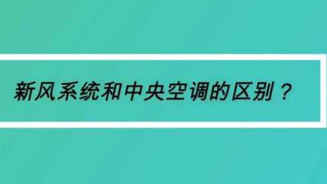 新风系统和中央空调的区别?