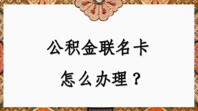 公积金联名卡怎么办理?