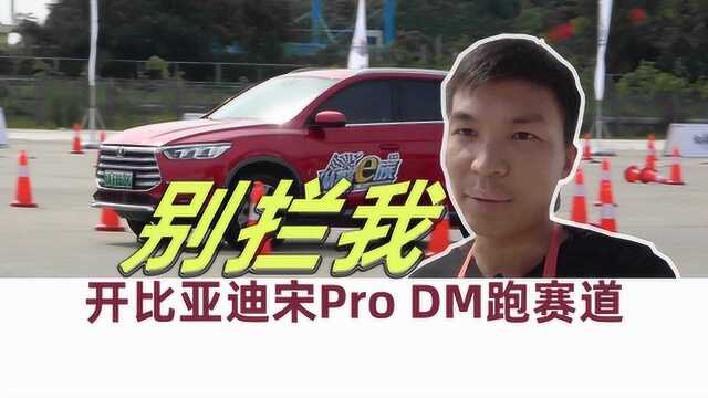 试驾比亚迪宋Pro DM 汽车Vlog180