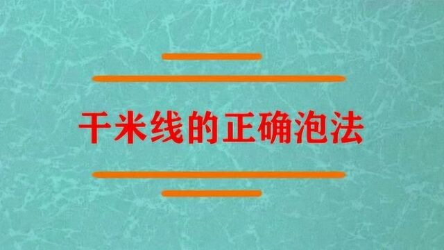 干米线的正确泡法是什么?