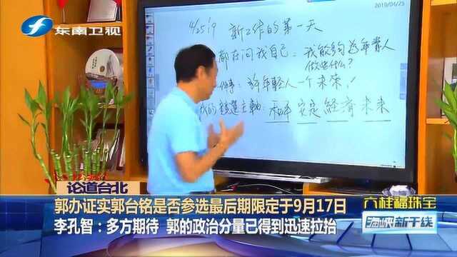 郭台铭是否参选最晚9月17日定案,专家分析郭台铭到底在等什么