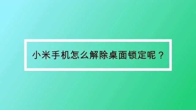 小米手机怎么解除桌面锁定呢?