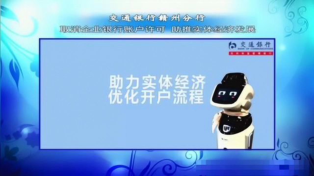 交通银行赣州分行取消企业银行账户许可 助推实体经济发展