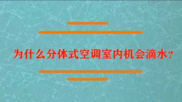 为什么分体式空调室内机会滴水?