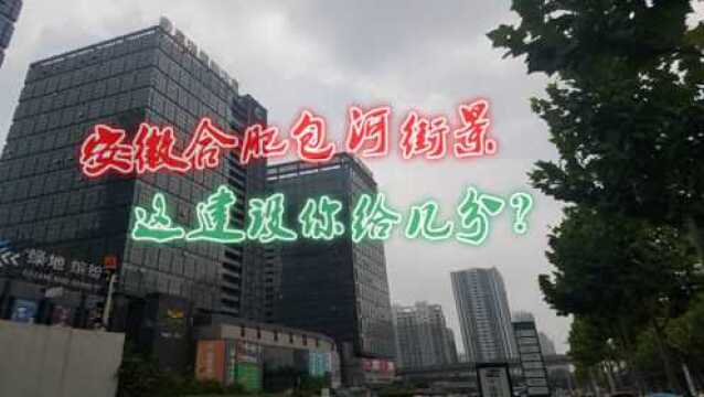 实拍安徽合肥包河马鞍山路沿街街景,这城市建设,你给几分?