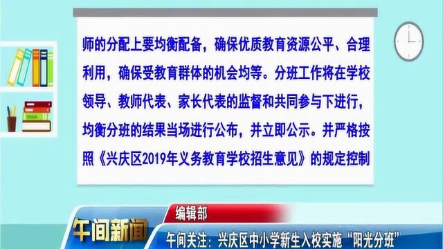 午间关注:兴庆区中小学新生入校实施“阳光分班”