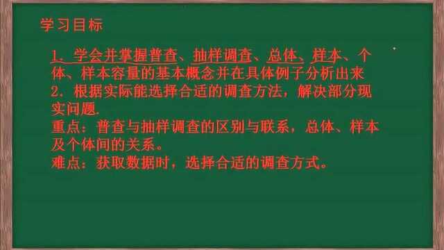 6.2普查与抽样调查微课学习目标