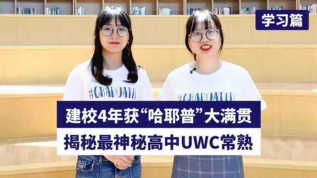 建校4年获“哈耶普”大满贯 揭秘最神秘高中UWC常熟 学习篇