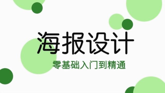 别套模板了,掌握技巧,海报设计超简单!