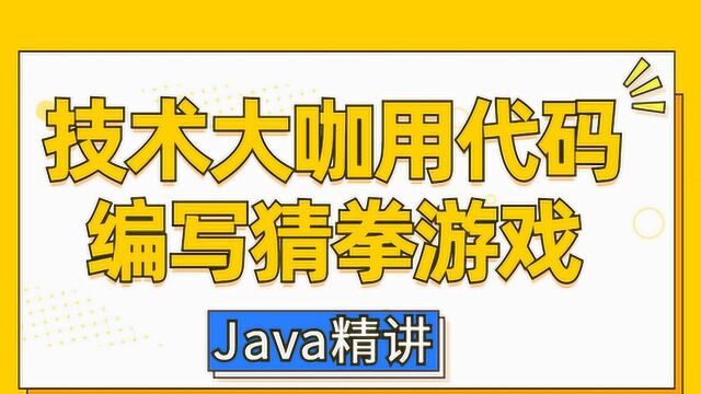 Java编程技术大咖用代码编写猜拳游戏,带你重回孩童时代