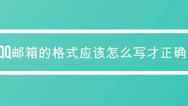 qq邮箱的格式应该怎么写才正确?