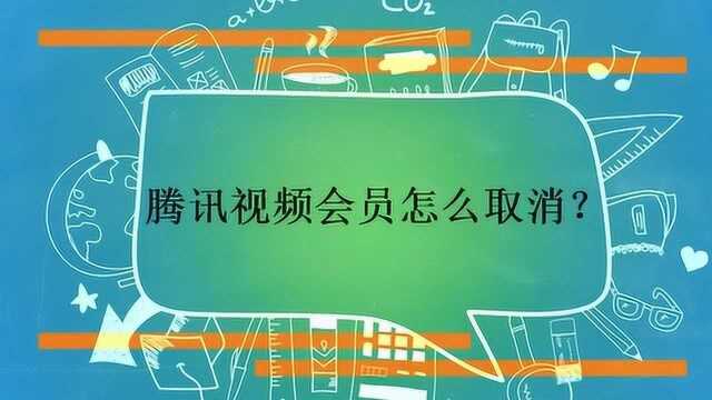 腾讯视频会员怎么取消?