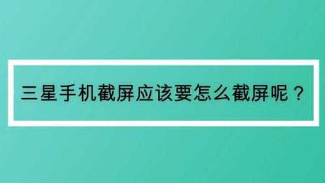 三星手机截屏应该要怎么截屏呢?